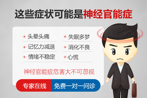 神經官能癥的主要癥狀有哪些