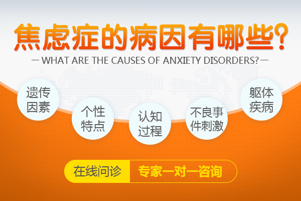 焦慮癥的發病原因會是什么呢