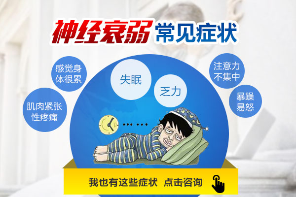 神經衰弱的主要表現是什么