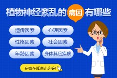 植物神經(jīng)紊亂是如何影響你的生活質(zhì)量？