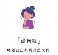 疑病癥是什么癥狀