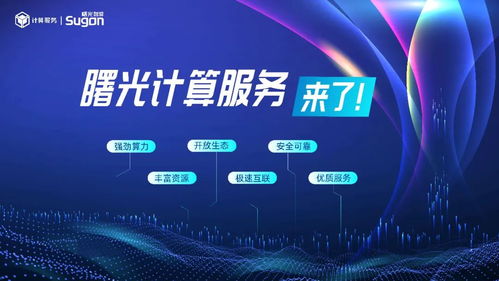中科曙光推出計算服務(wù)，加速構(gòu)建算力互聯(lián)網(wǎng)絡(luò)新生態(tài)