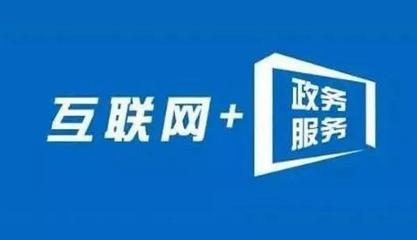 信息多跑路，群眾少跑腿 內(nèi)蒙古“互聯(lián)網(wǎng)+政務(wù)服務(wù)”的實踐與成效